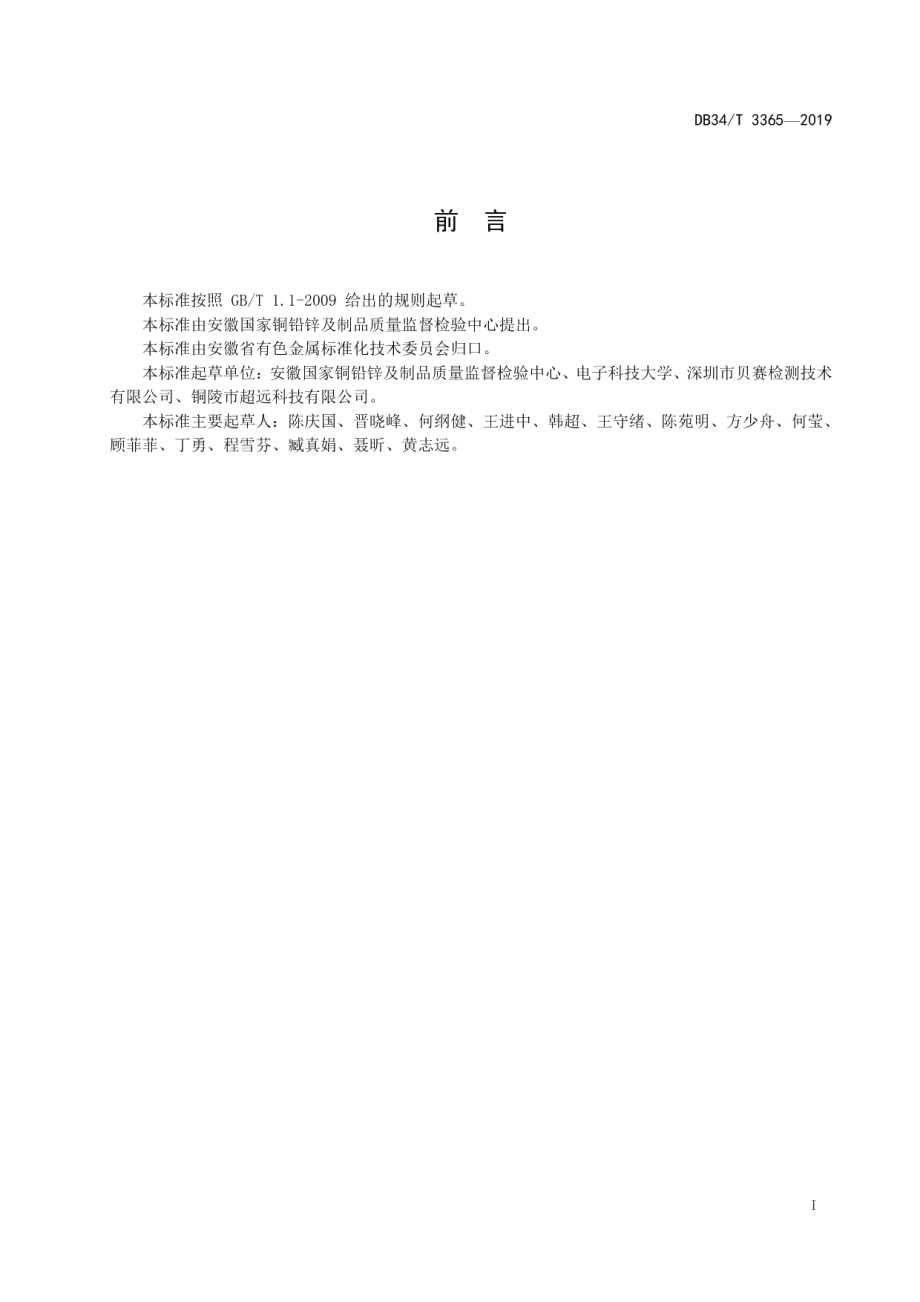 DB34T 3365-2019 印制电路板可焊性测定 边浸法.pdf_第2页