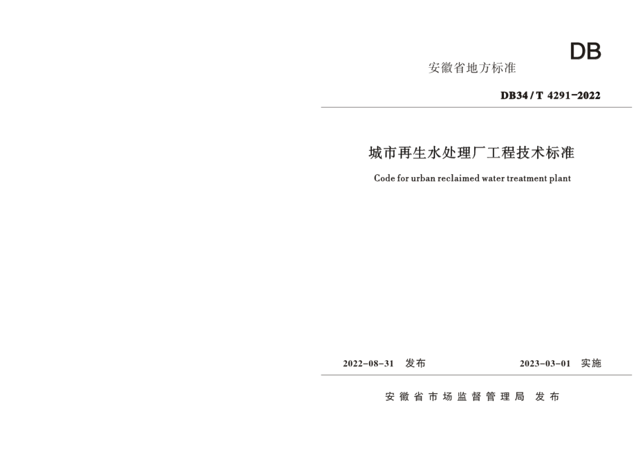 城市再生水处理厂工程技术标准 DB34T 4291-2022.pdf_第1页