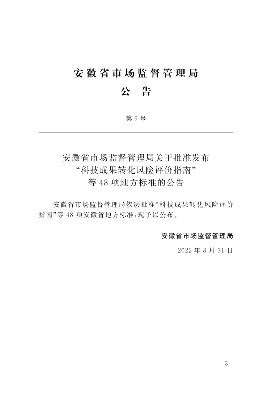 城市再生水处理厂工程技术标准 DB34T 4291-2022.pdf_第2页