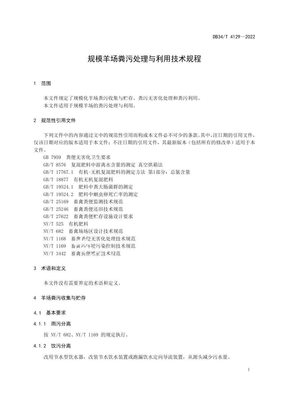 DB34T 4129-2022 规模羊场粪污处理与利用技术规程.pdf_第3页