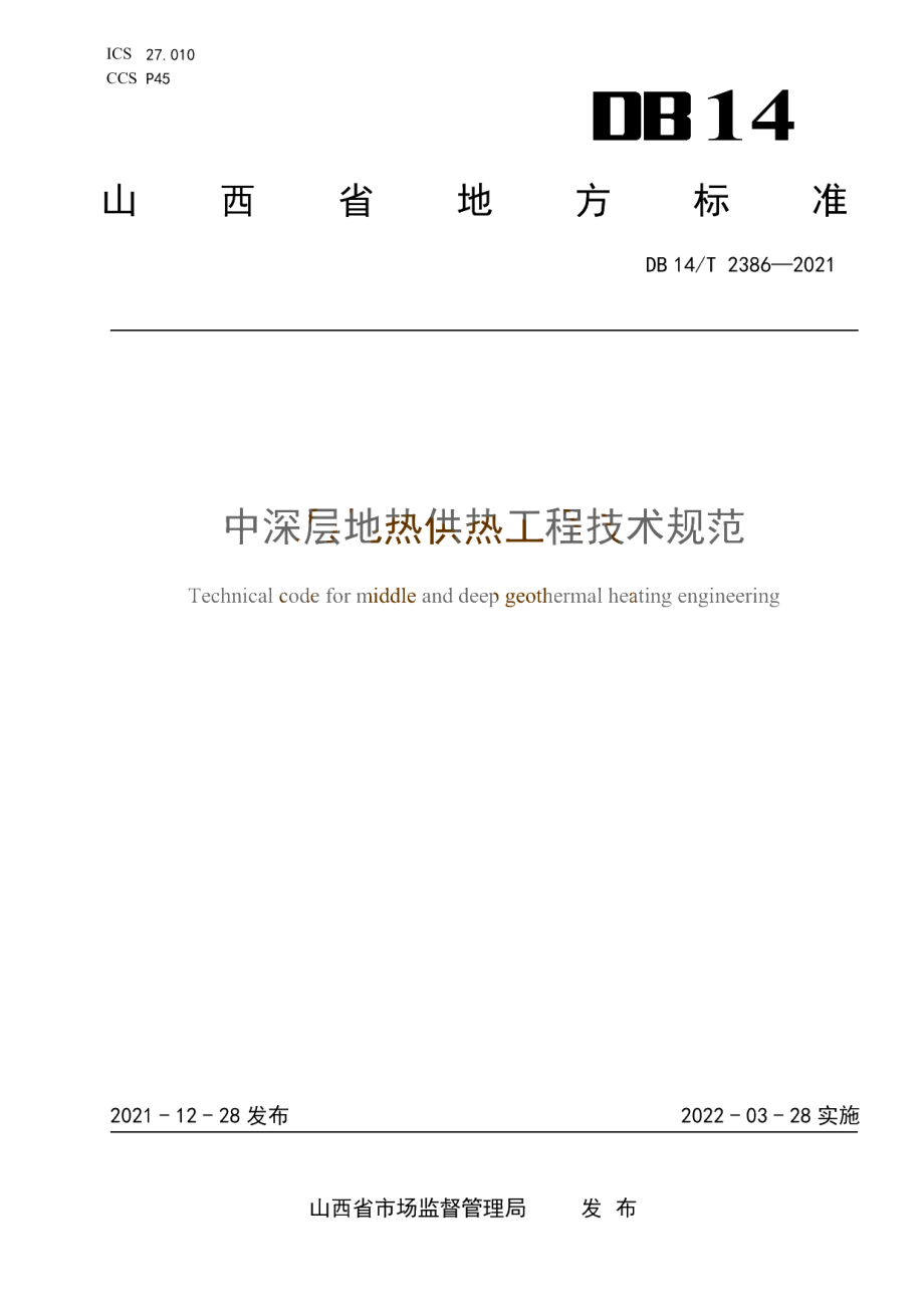 中深层地热供热工程技术规范 DB14T 2386-2021.pdf_第1页