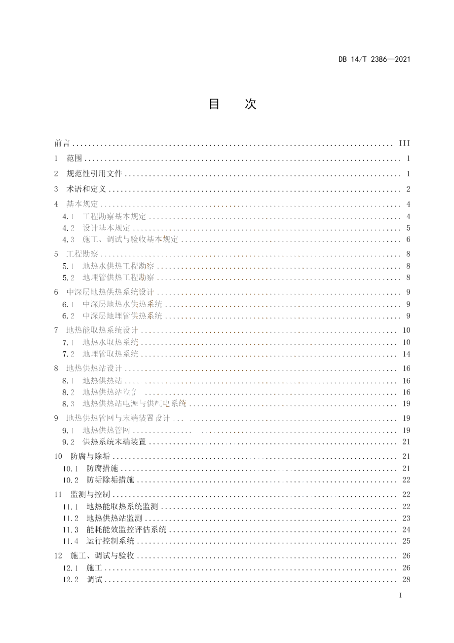 中深层地热供热工程技术规范 DB14T 2386-2021.pdf_第2页