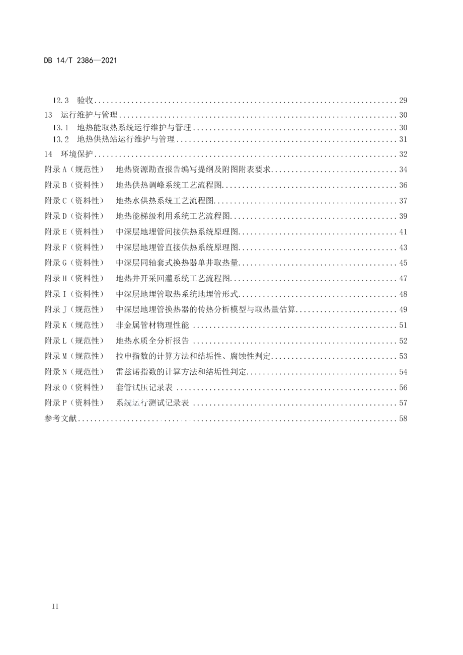 中深层地热供热工程技术规范 DB14T 2386-2021.pdf_第3页