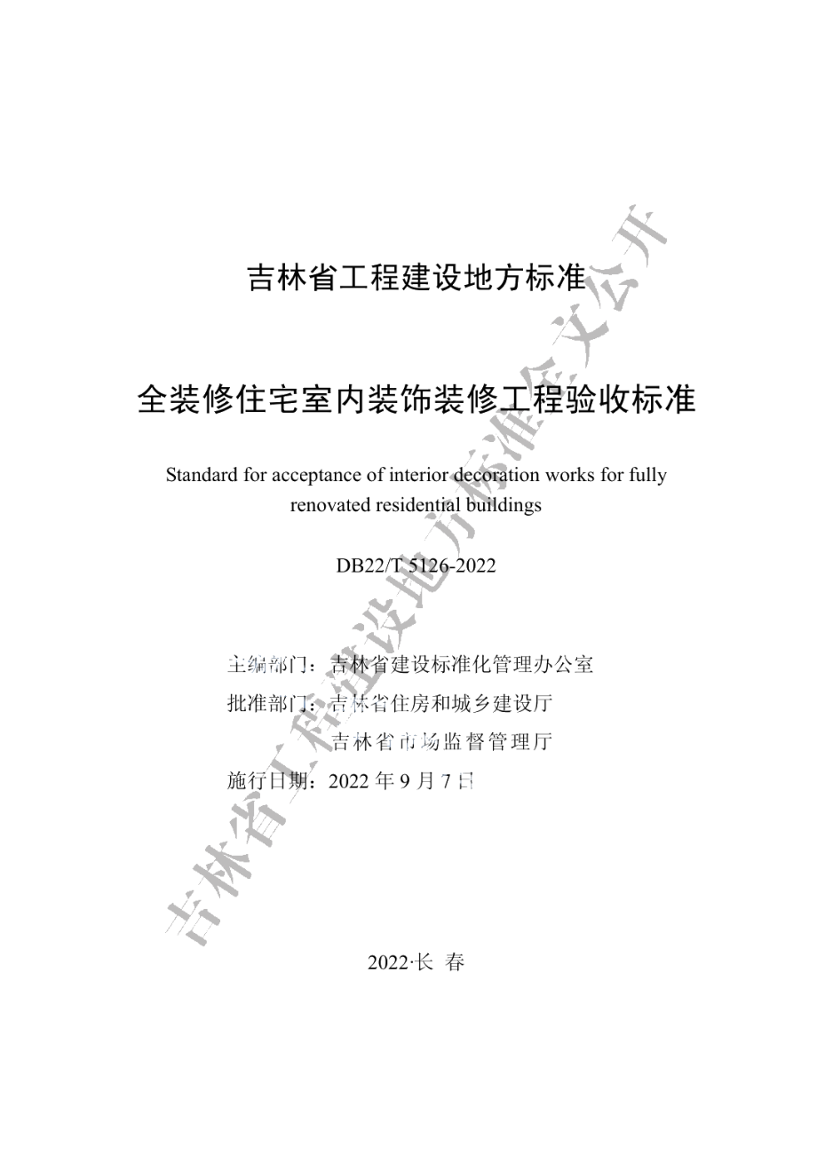 全装修住宅室内装饰装修工程验收标准 DB22T 5126-2022.pdf_第1页