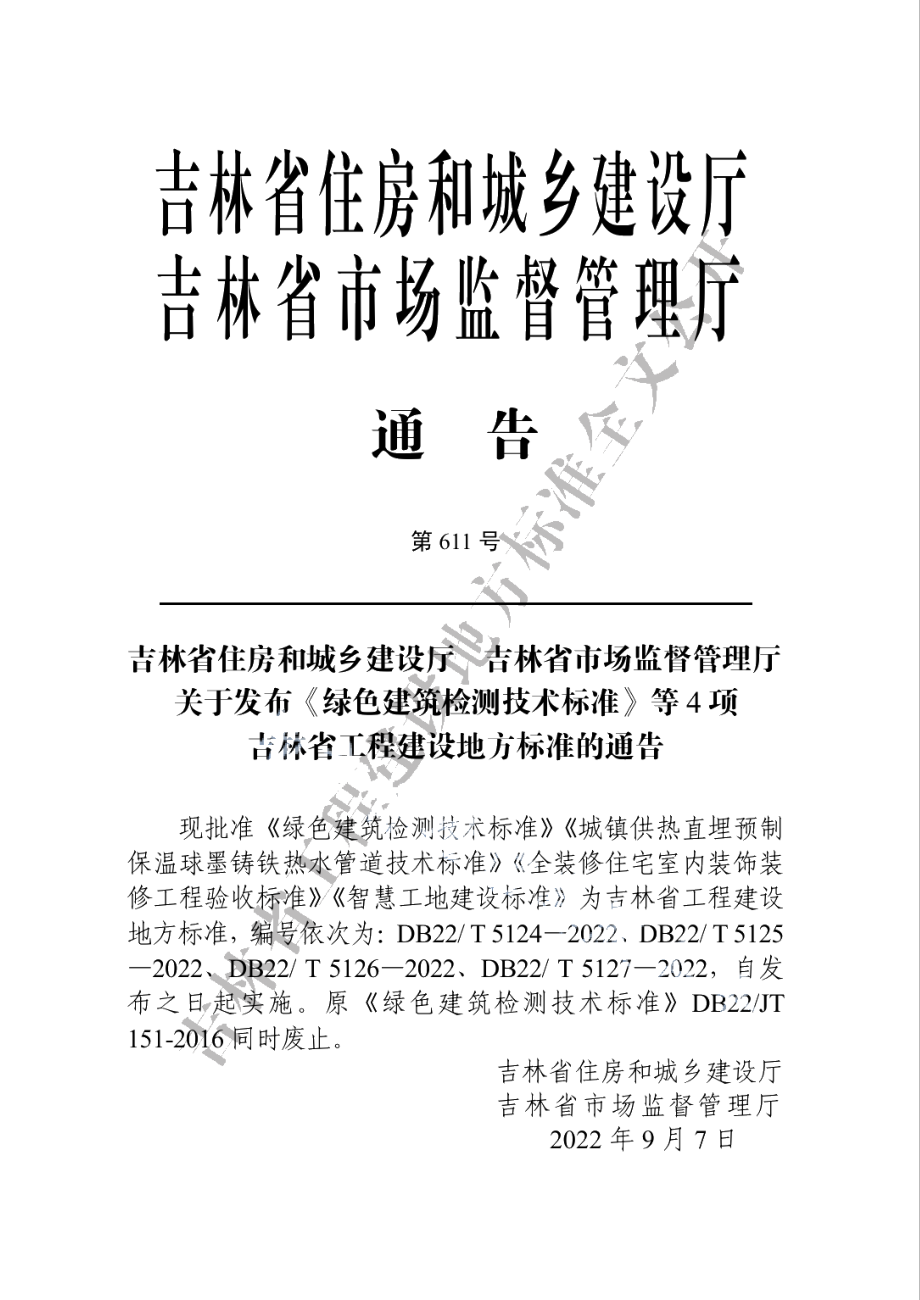 全装修住宅室内装饰装修工程验收标准 DB22T 5126-2022.pdf_第3页