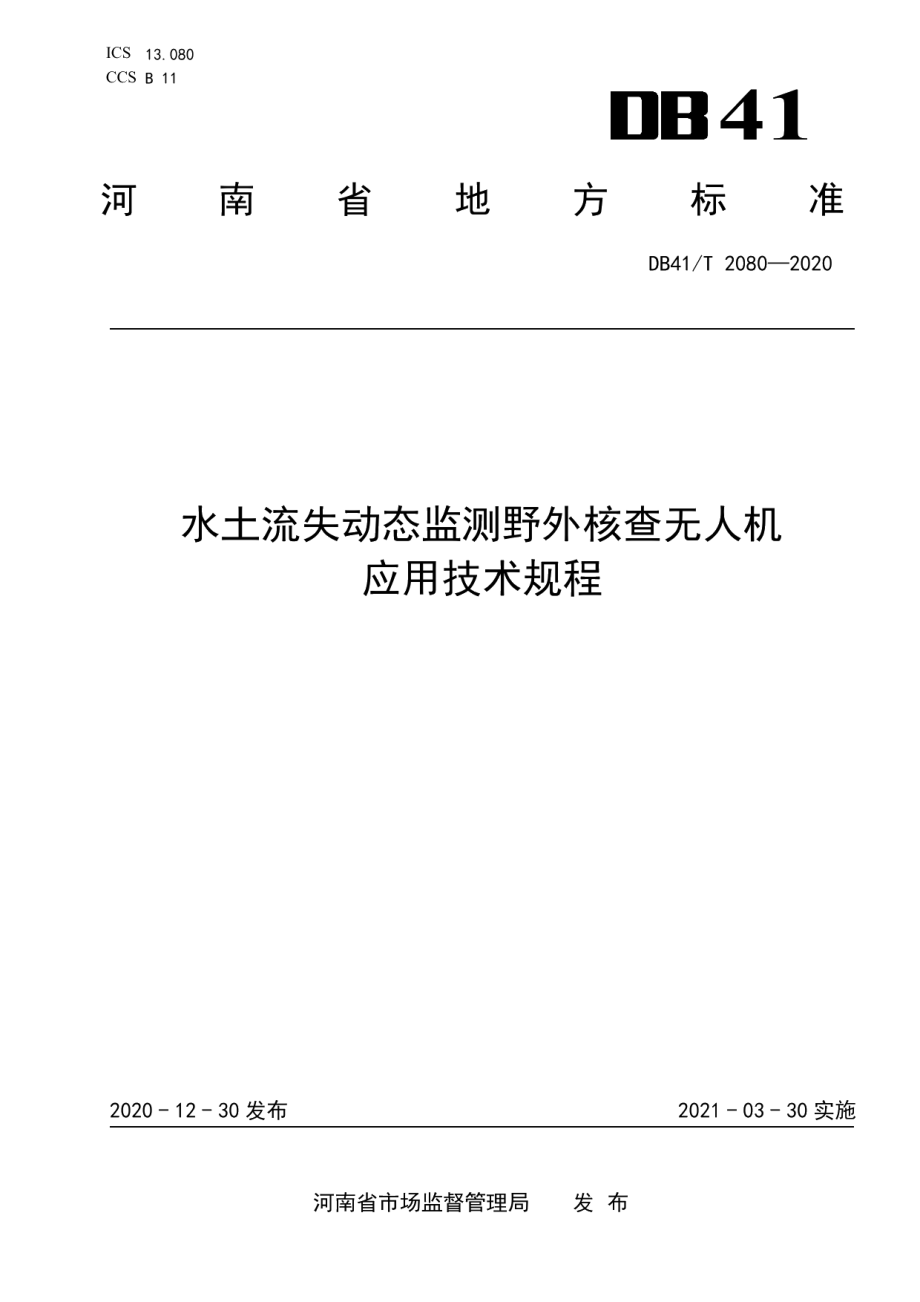 DB41T 2080-2020 水土流失动态监测野外核查无人机应用技术规程.pdf_第1页