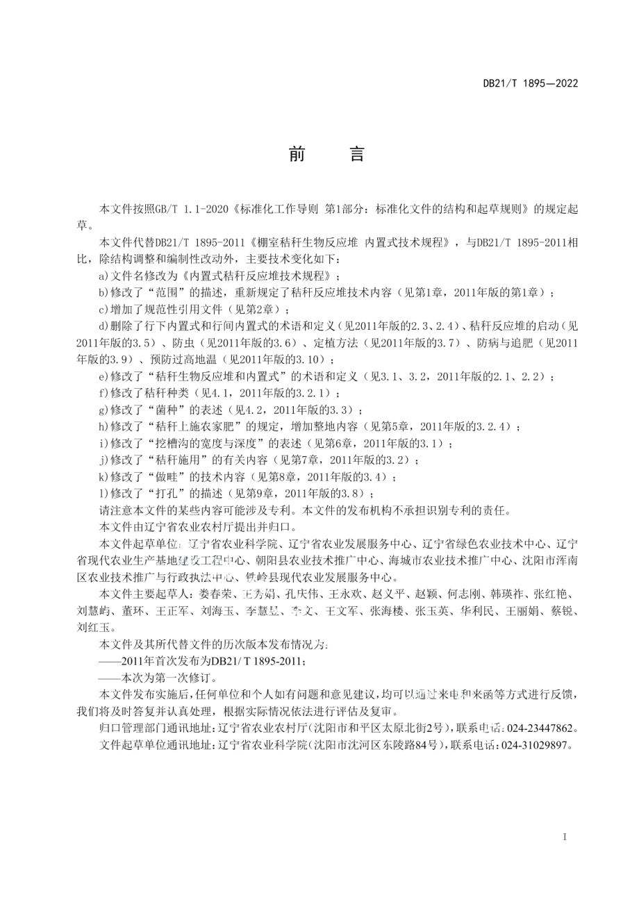 DB21T 1895-2022 内置式秸秆反应堆技术规程.pdf_第2页