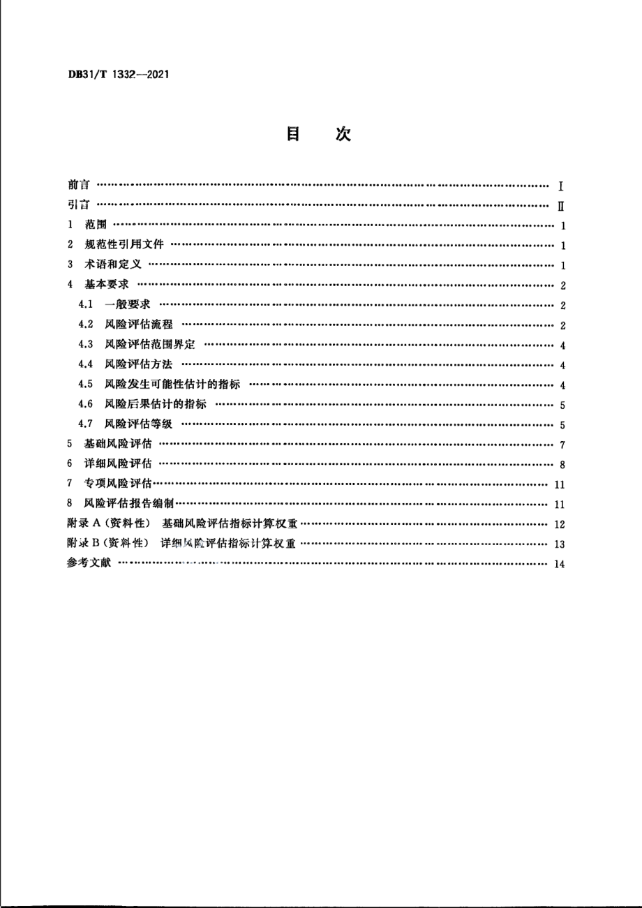 DB31T 1332-2021 城市供水管网安全风险评估技术规范.pdf_第2页