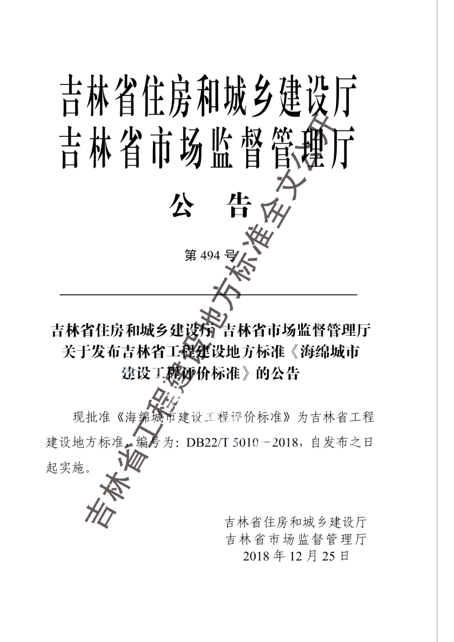 海绵城市建设工程评价标准 DB22T 5010-2018.pdf_第3页