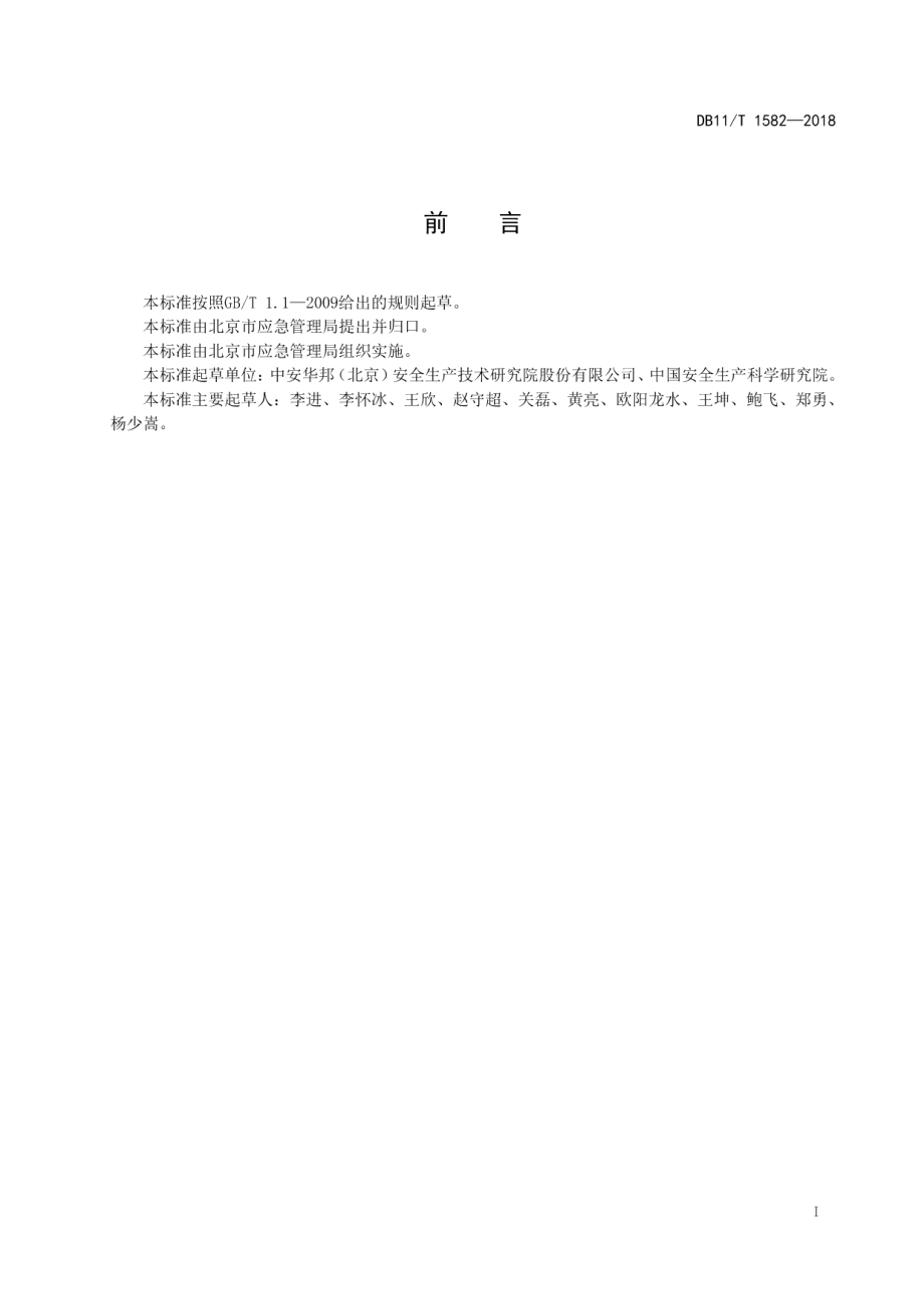 DB11T 1582-2018 高危行业企业应急装备配备规范.pdf_第2页