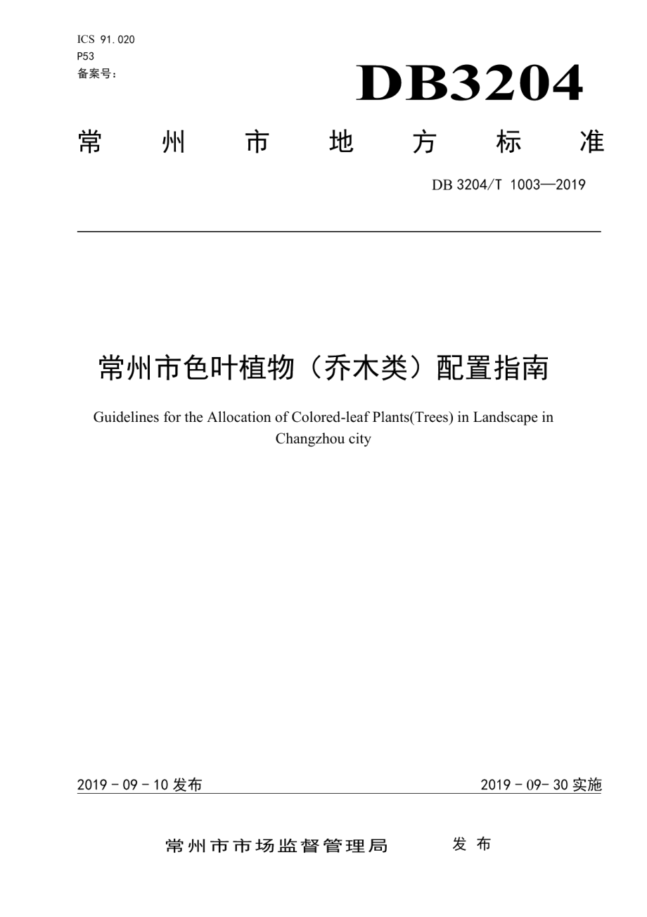 DB3204T 1003-2019 常州市色叶植物（乔木类）配置指南.pdf_第1页