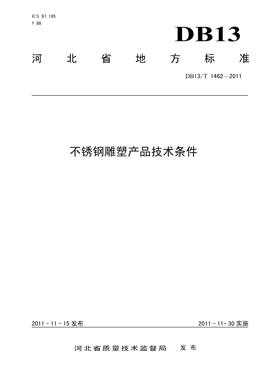 不锈钢雕塑产品技术条件 DB13T 1462-2011.pdf_第1页