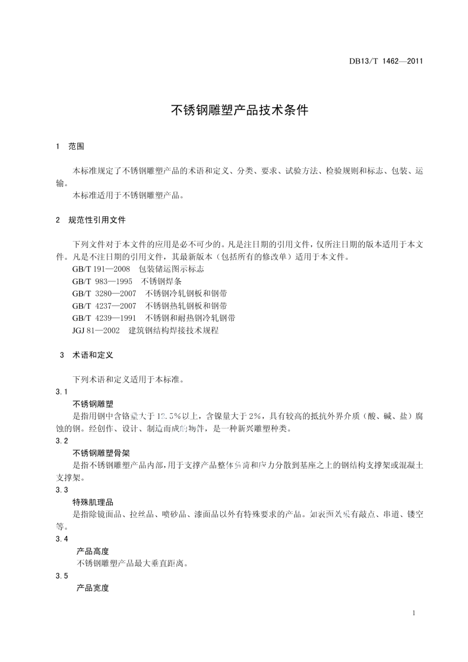 不锈钢雕塑产品技术条件 DB13T 1462-2011.pdf_第3页