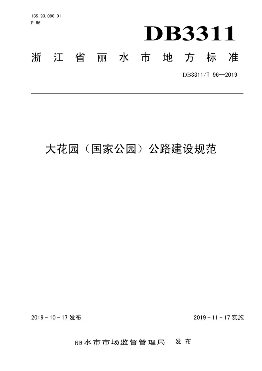 DB3311T 96─2019 大花园（国家公园）公路建设规范.pdf_第1页