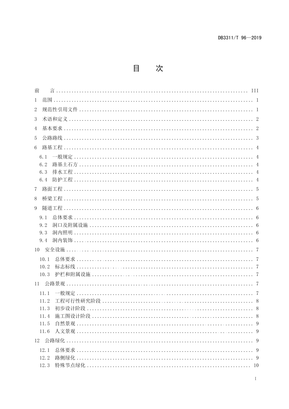 DB3311T 96─2019 大花园（国家公园）公路建设规范.pdf_第2页