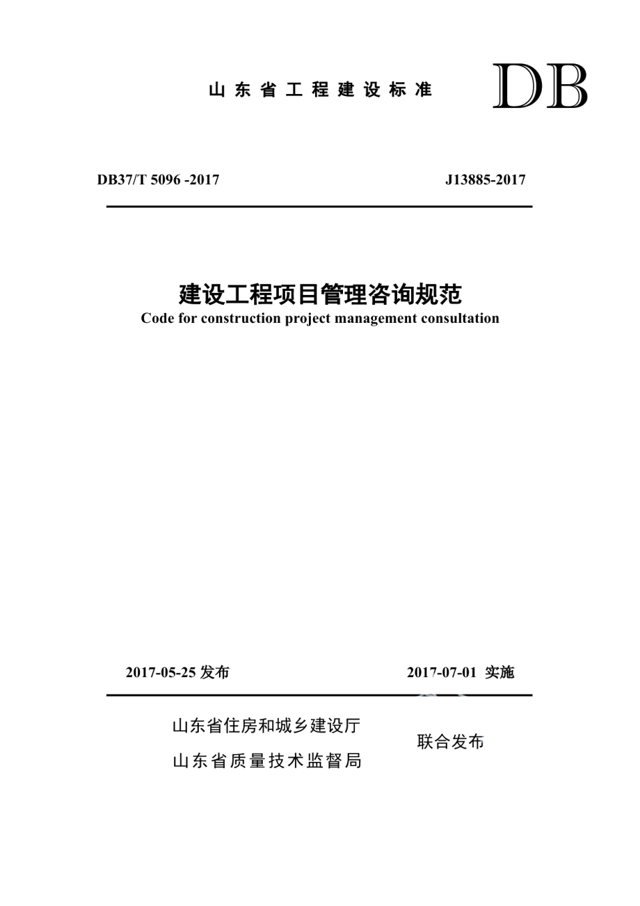 建设工程项目管理咨询规范 DB37T 5096-2017.pdf_第1页