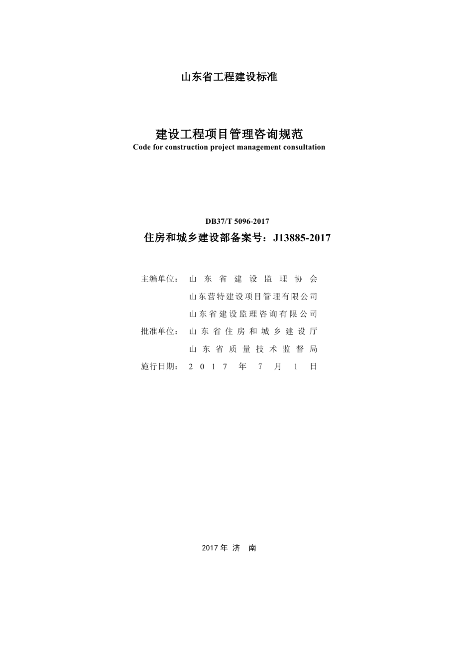 建设工程项目管理咨询规范 DB37T 5096-2017.pdf_第2页