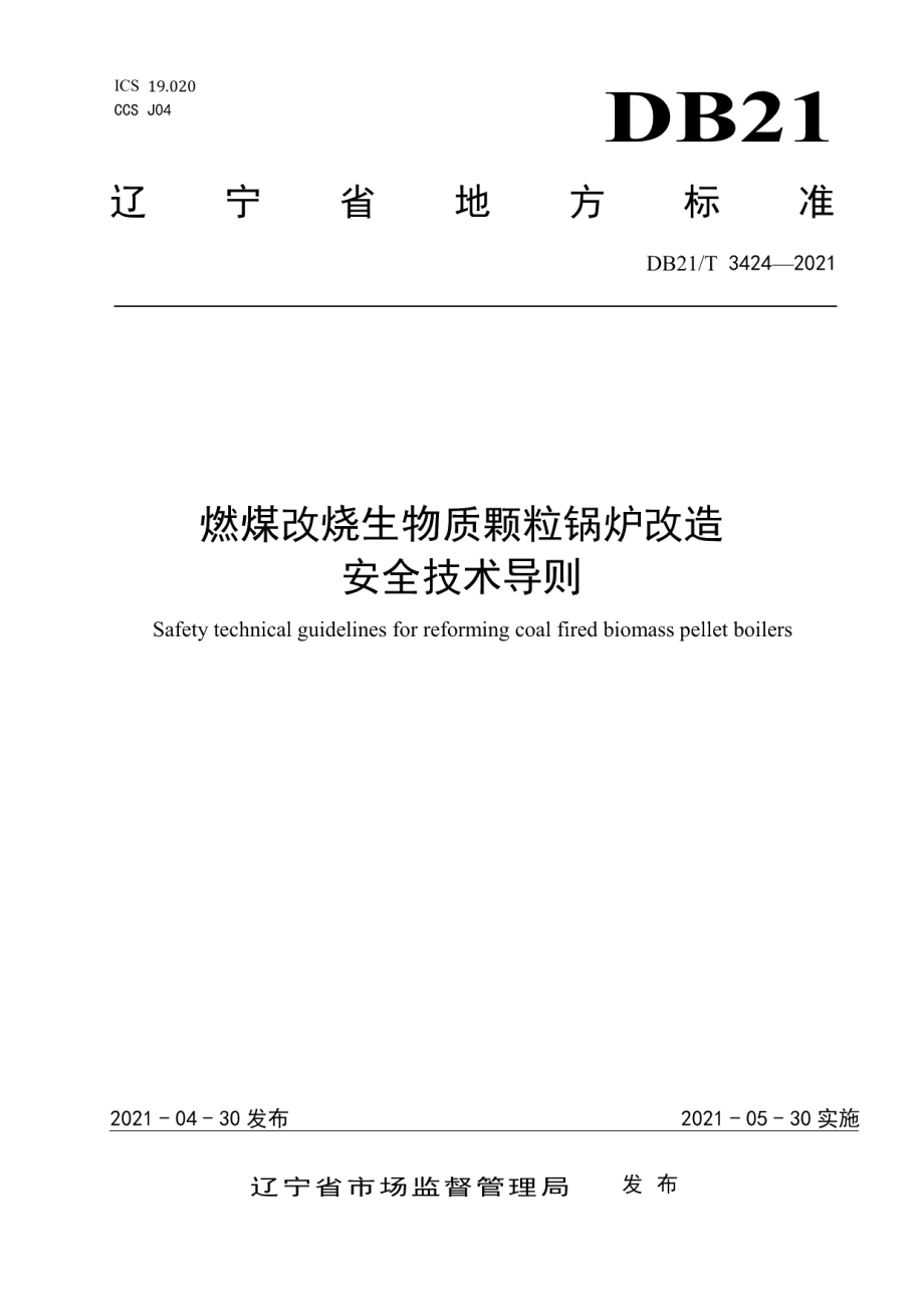 DB21T 3424—2021 燃煤改烧生物质颗粒锅炉改造安全技术导则.pdf_第1页