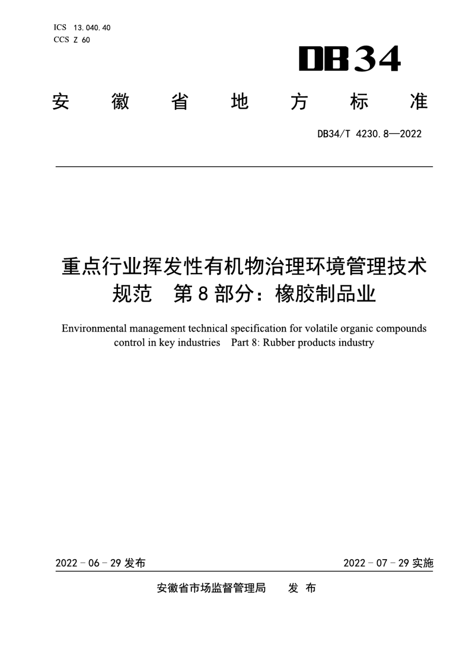 DB34T 4230.8-2022 重点行业挥发性有机物治理环境管理技术规范第8部分：橡胶制品业.pdf_第1页