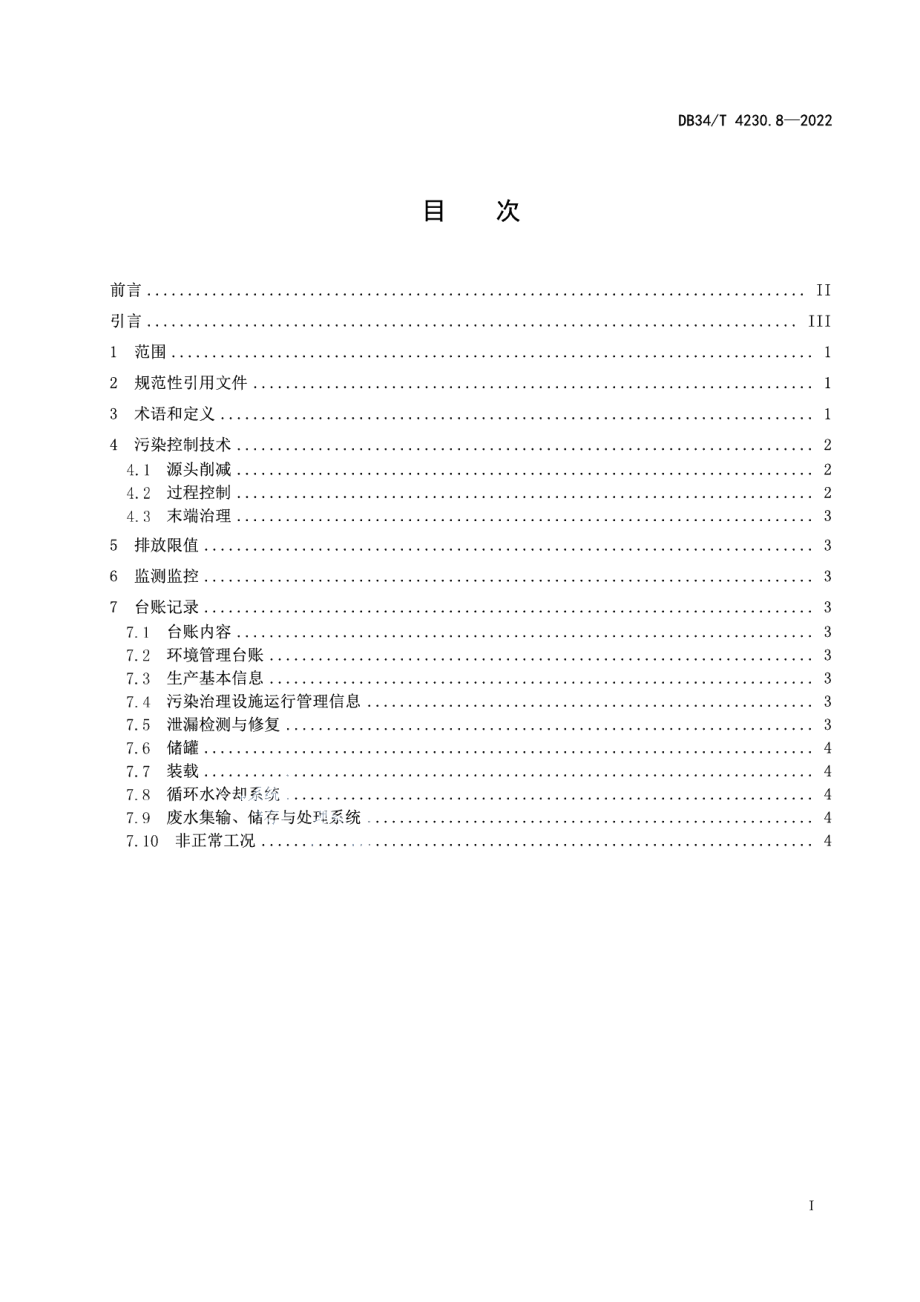 DB34T 4230.8-2022 重点行业挥发性有机物治理环境管理技术规范第8部分：橡胶制品业.pdf_第2页