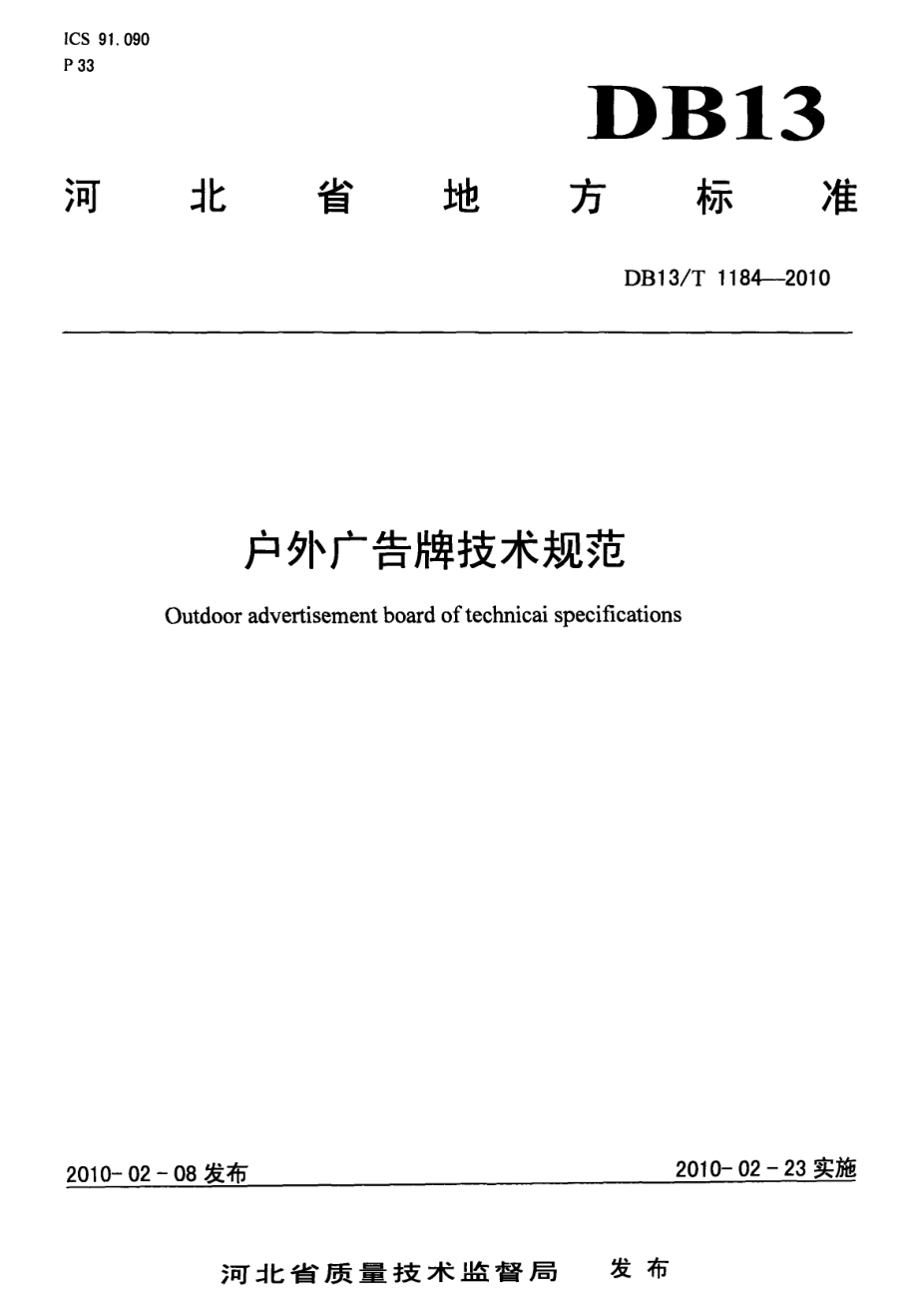 DB13T 1184-2010 户外广告牌技术规范.pdf_第1页