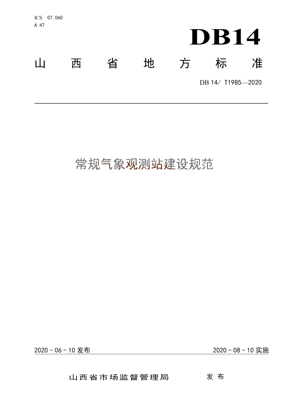 常规气象观测站建设规范 DB14T1985-2020.pdf_第1页