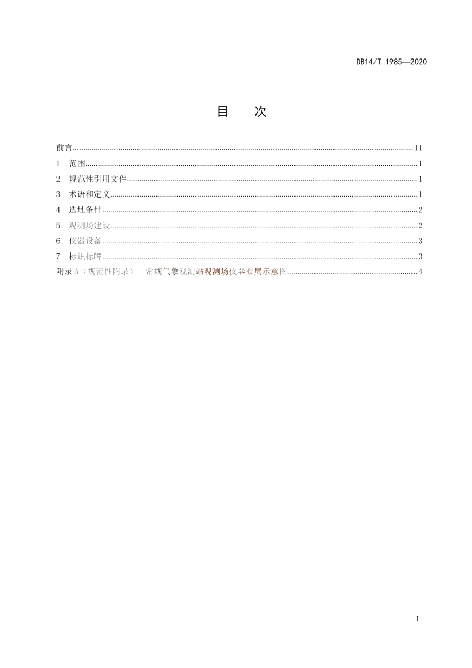 常规气象观测站建设规范 DB14T1985-2020.pdf_第3页