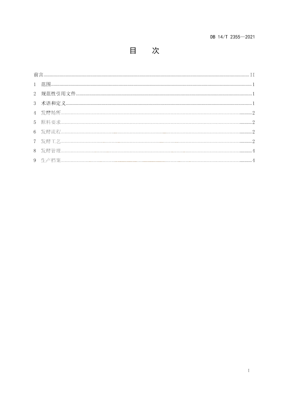 大中型沼气工程沼渣堆肥发酵工艺规程 DB14T 2355-2021.pdf_第2页