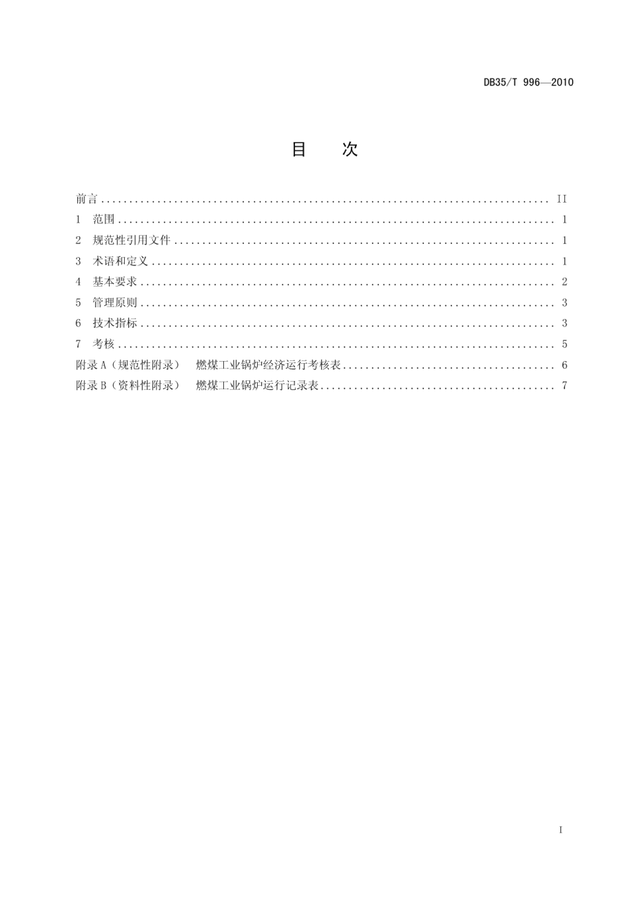 DB35T 996-2010 燃煤工业锅炉经济运行.pdf_第2页