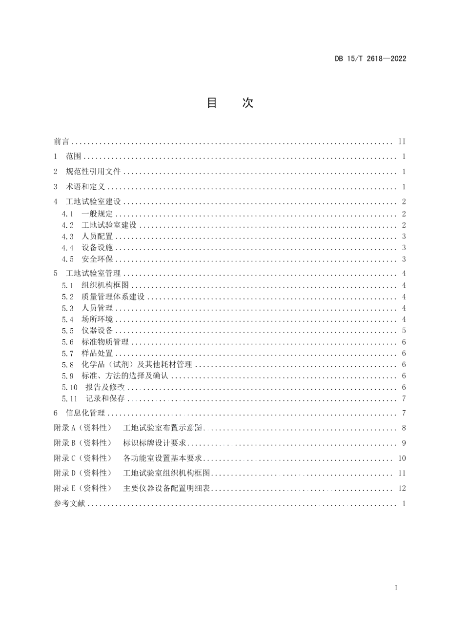 DB15T 2618—2022 公路工程工地试验室建设与管理规范.pdf_第2页