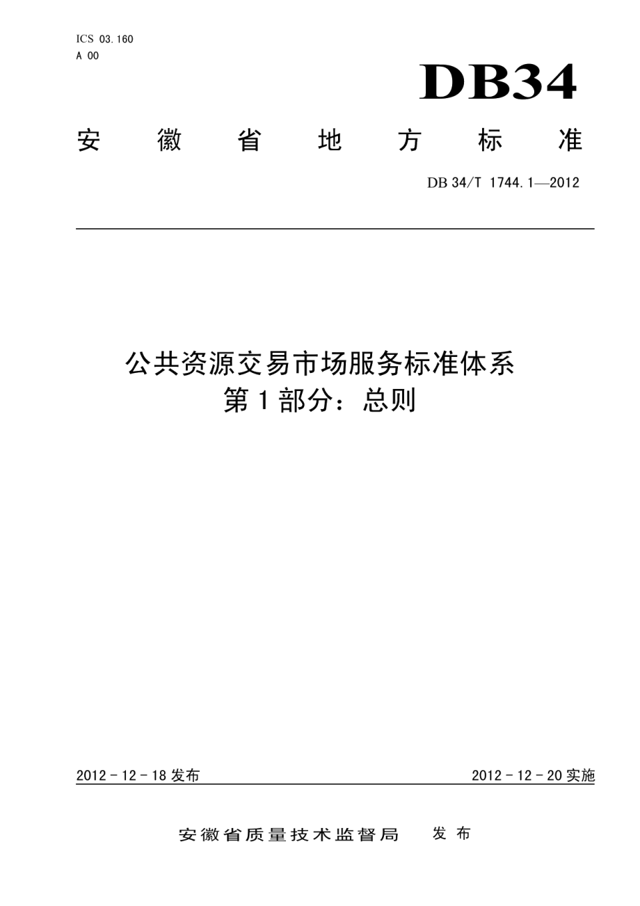 DB34T 1744.1.1-2012 公共资源交易市场服务标准体系 第1部分：总则.pdf_第1页