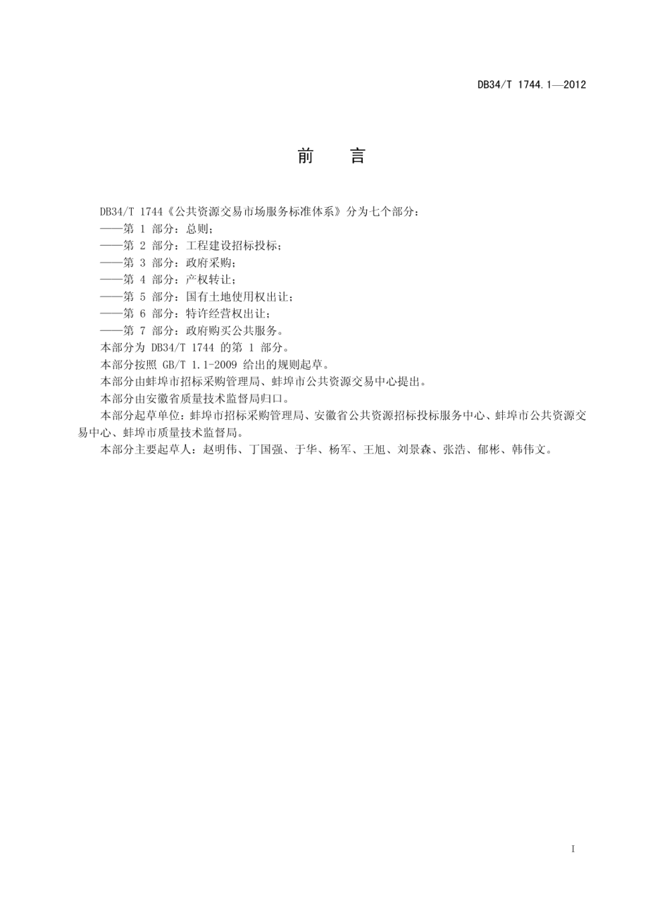 DB34T 1744.1.1-2012 公共资源交易市场服务标准体系 第1部分：总则.pdf_第2页