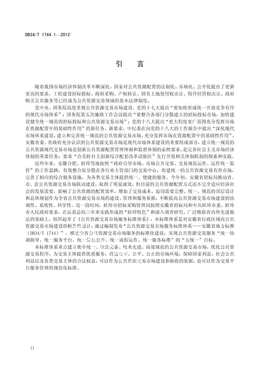 DB34T 1744.1.1-2012 公共资源交易市场服务标准体系 第1部分：总则.pdf_第3页