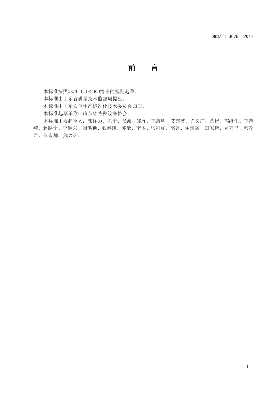 特种设备安全风险分级管控体系细则 DB37T 3078-2017.pdf_第2页