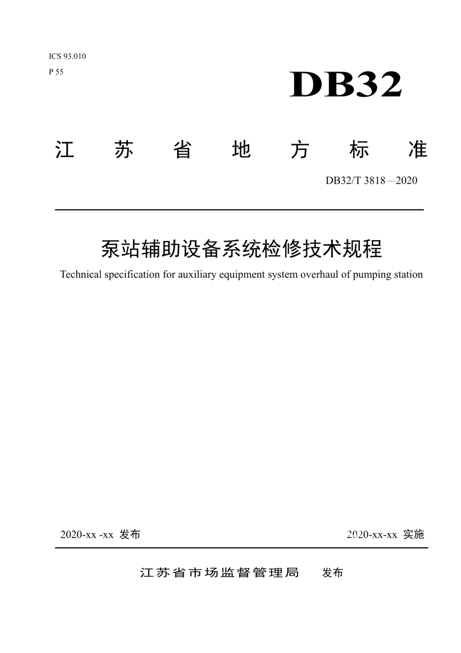 泵站辅助设备系统检修技术规程 DB32T 3818-2020.pdf_第1页