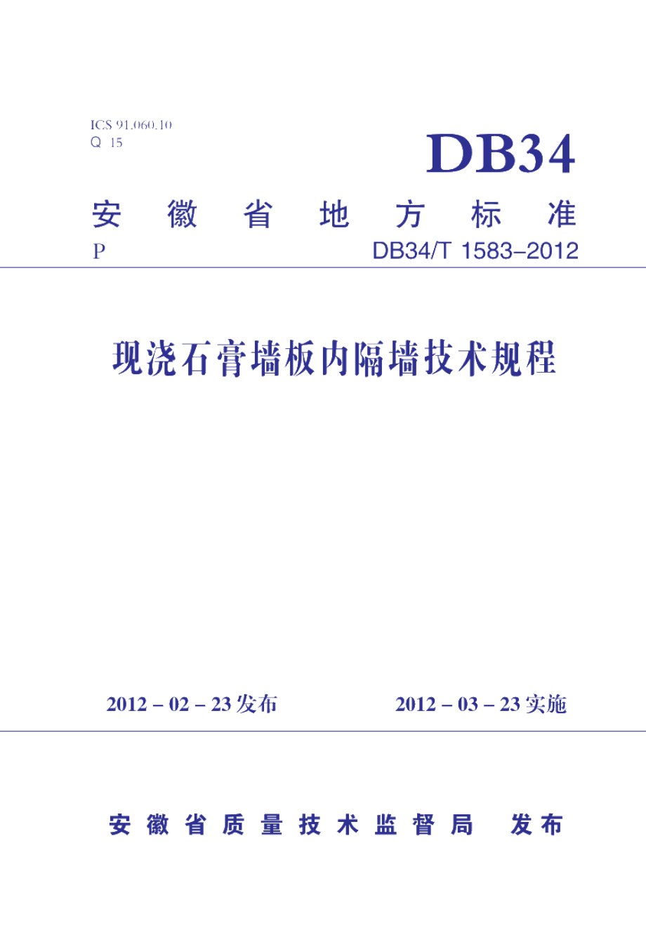 现浇石膏墙板内隔墙技术规程 DB34T 1583-2012.pdf_第1页