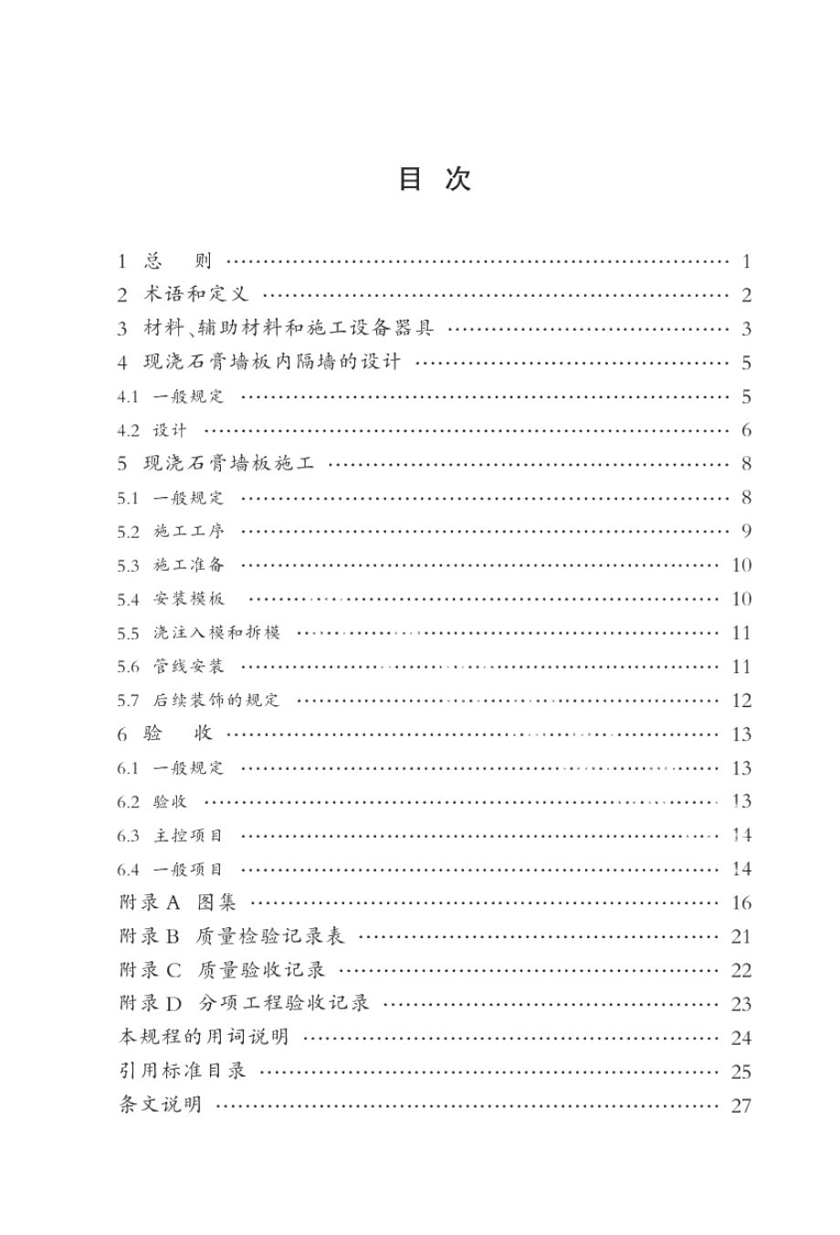 现浇石膏墙板内隔墙技术规程 DB34T 1583-2012.pdf_第3页