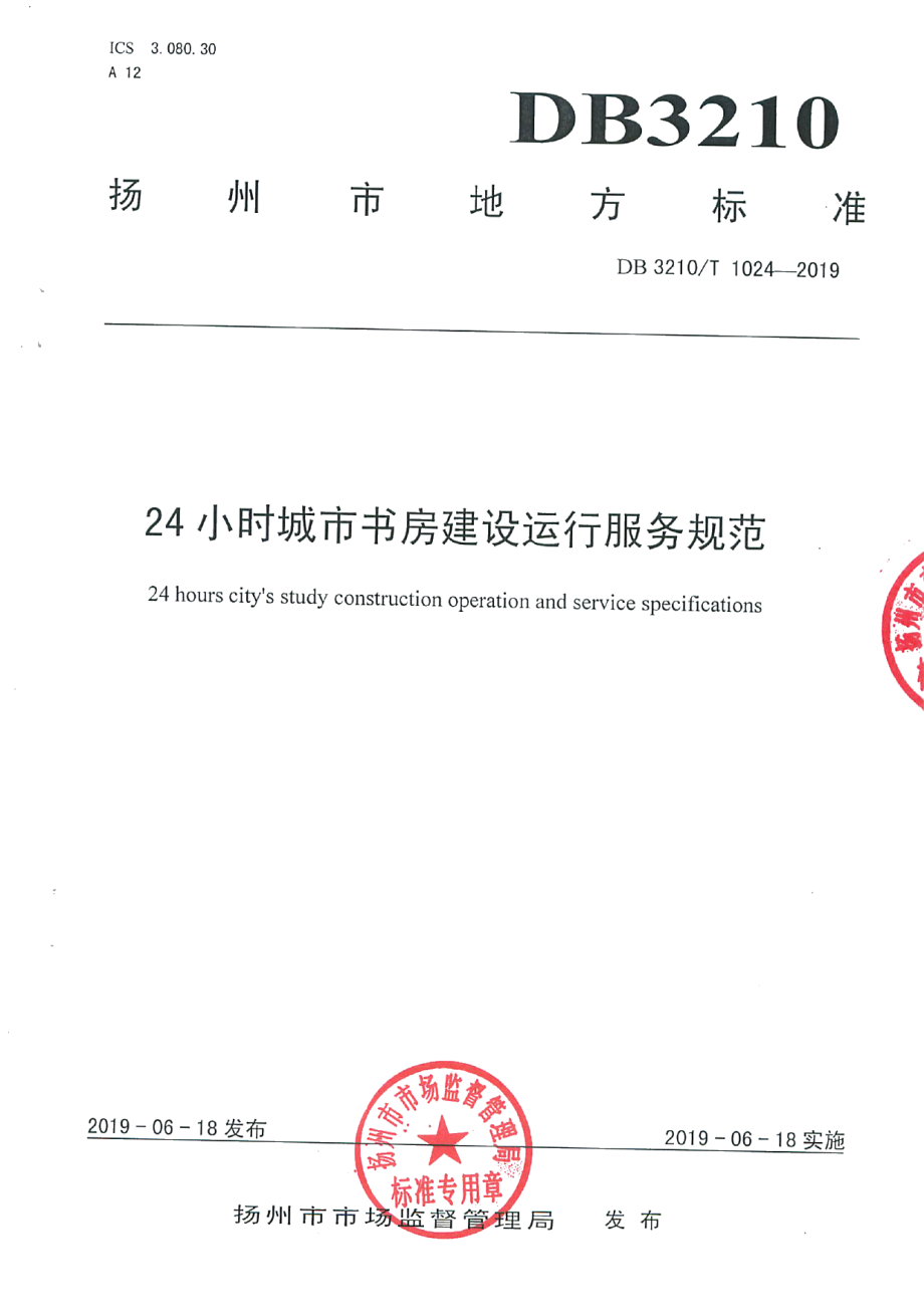 24小时城市书房建设运行服务规范 DB3210T 1024-2019.pdf_第1页