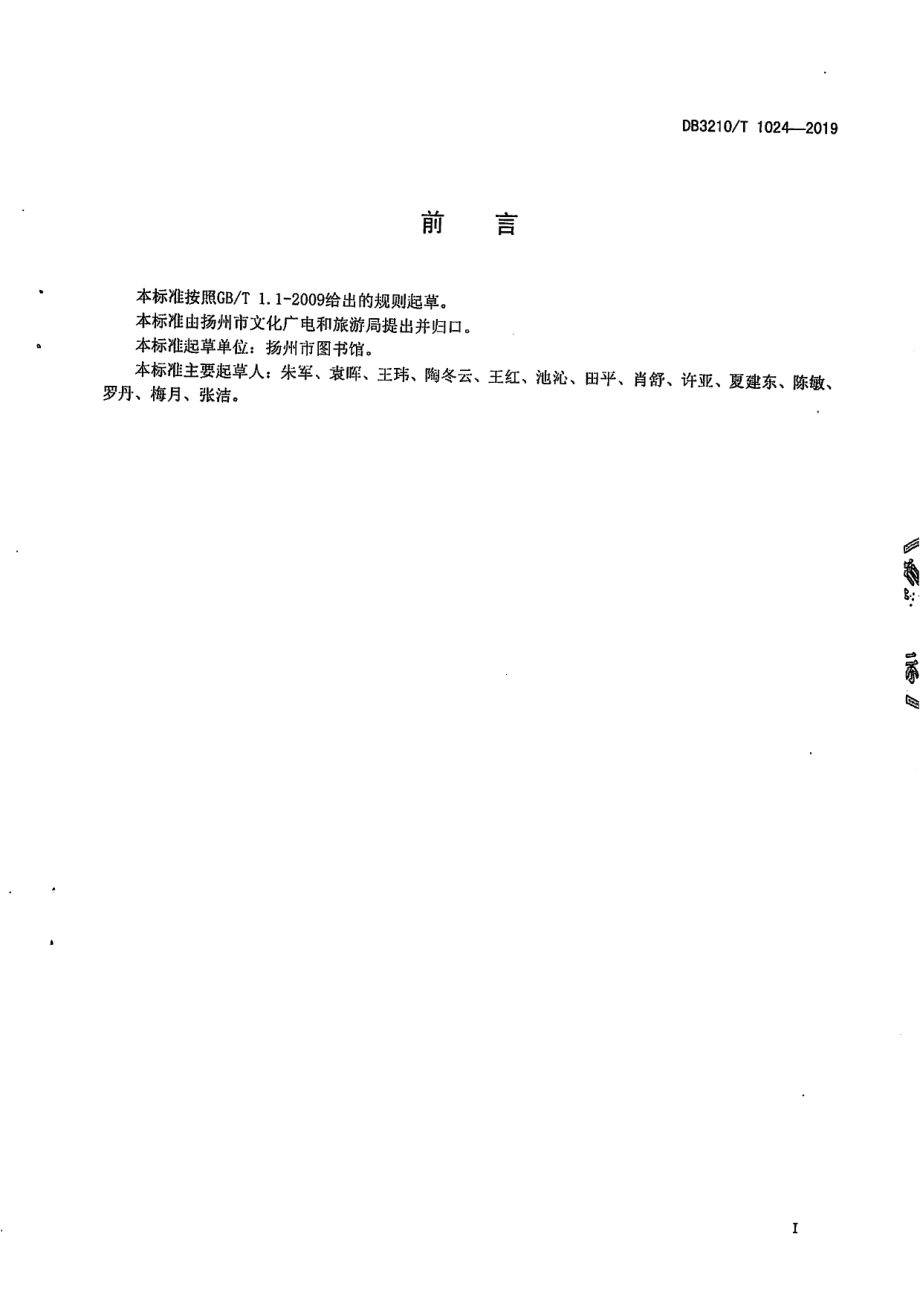 24小时城市书房建设运行服务规范 DB3210T 1024-2019.pdf_第2页