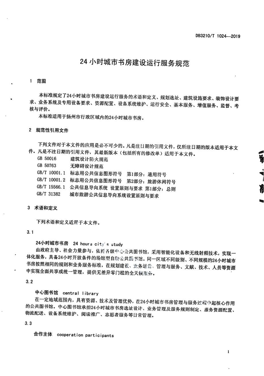 24小时城市书房建设运行服务规范 DB3210T 1024-2019.pdf_第3页