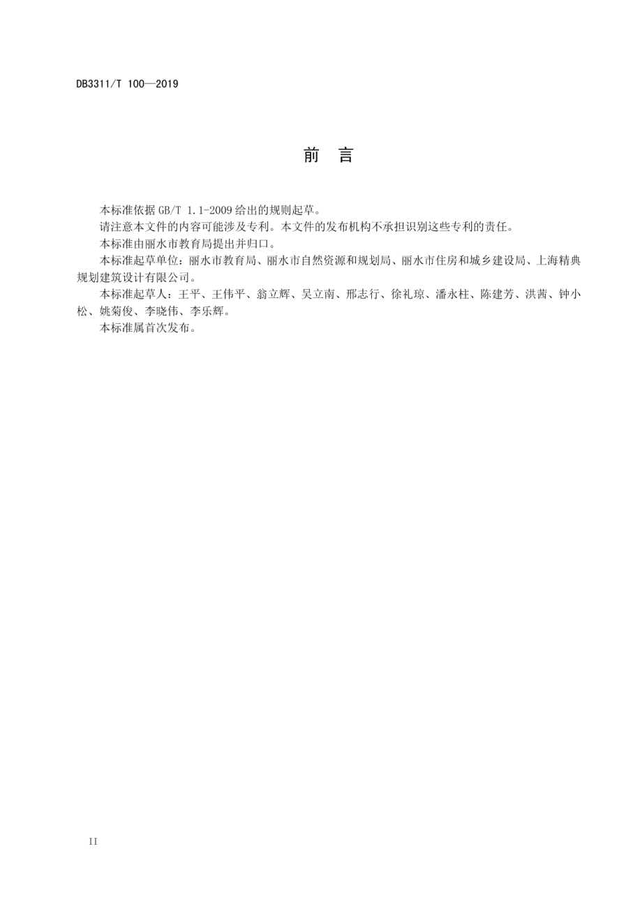 DB3311T 100─2019 中小学（幼儿园）校园绿化建设指南.pdf_第3页