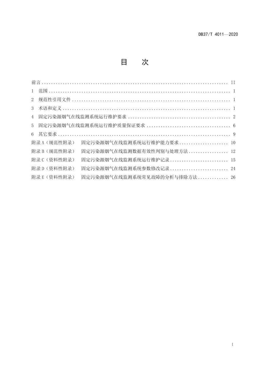 DB37T 4011—2020 固定污染源烟气在线监测系统运行维护技术规范.pdf_第2页