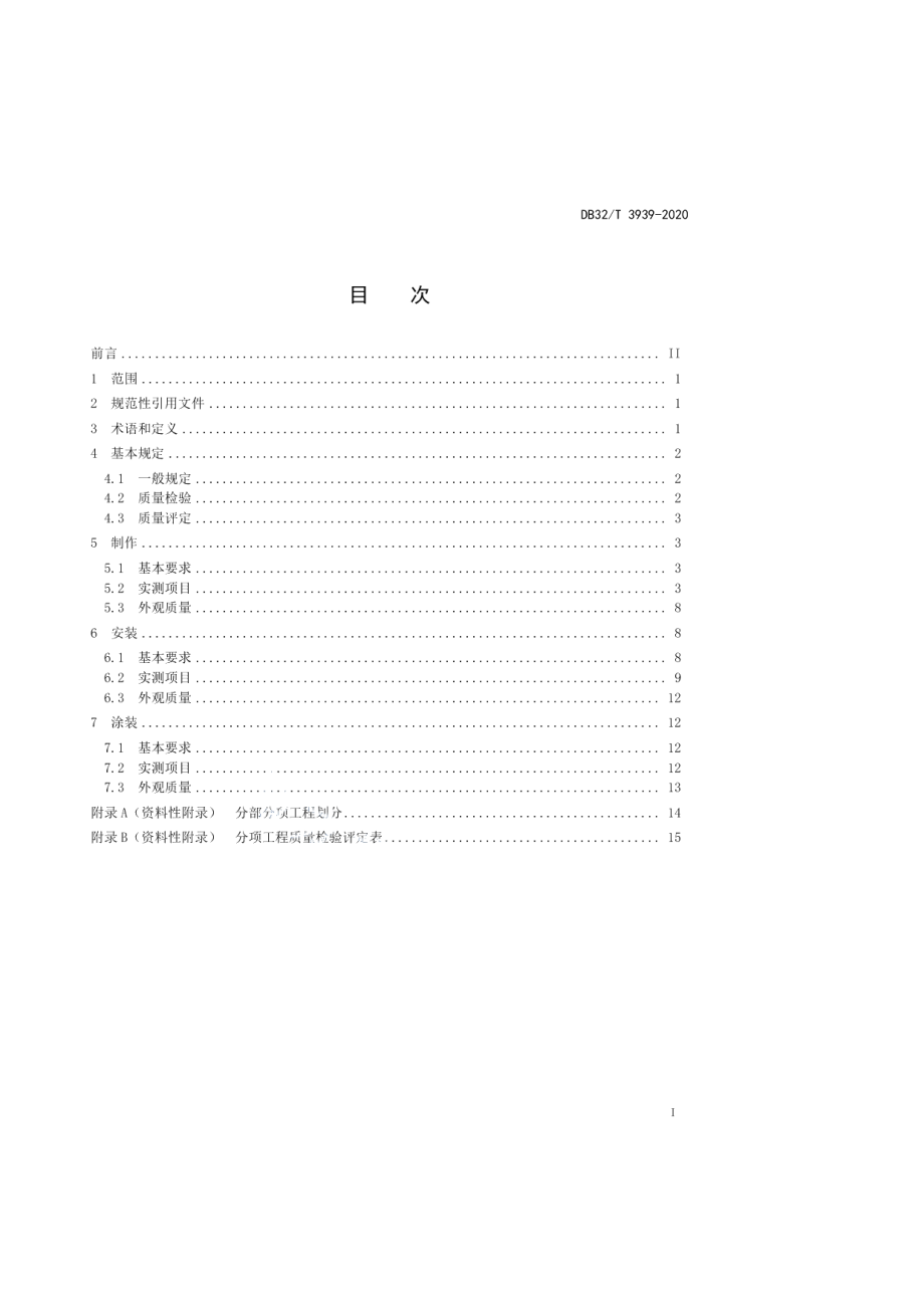 公路钢结构桥梁质量检验评定规程 DB32T 3939-2020.pdf_第2页