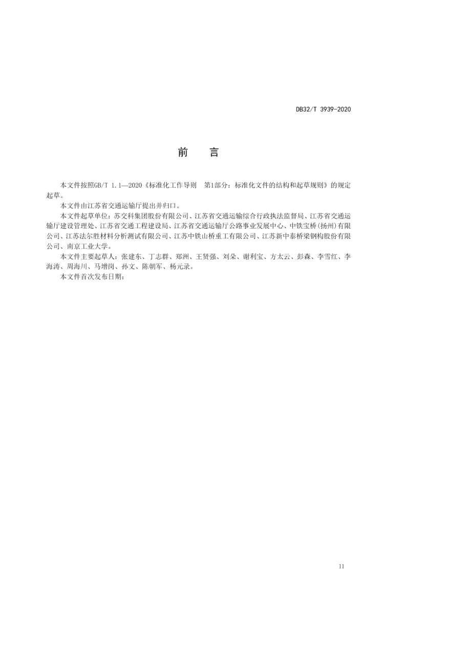 公路钢结构桥梁质量检验评定规程 DB32T 3939-2020.pdf_第3页