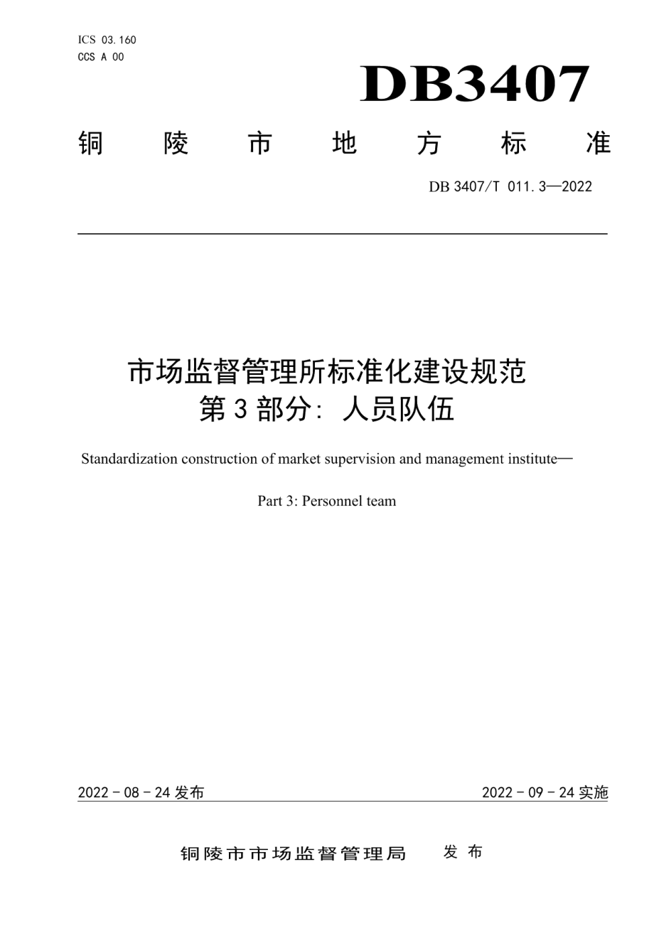 DB3407T 011.3-2022 市场监督管理所 第3部分：人员队伍.pdf_第1页