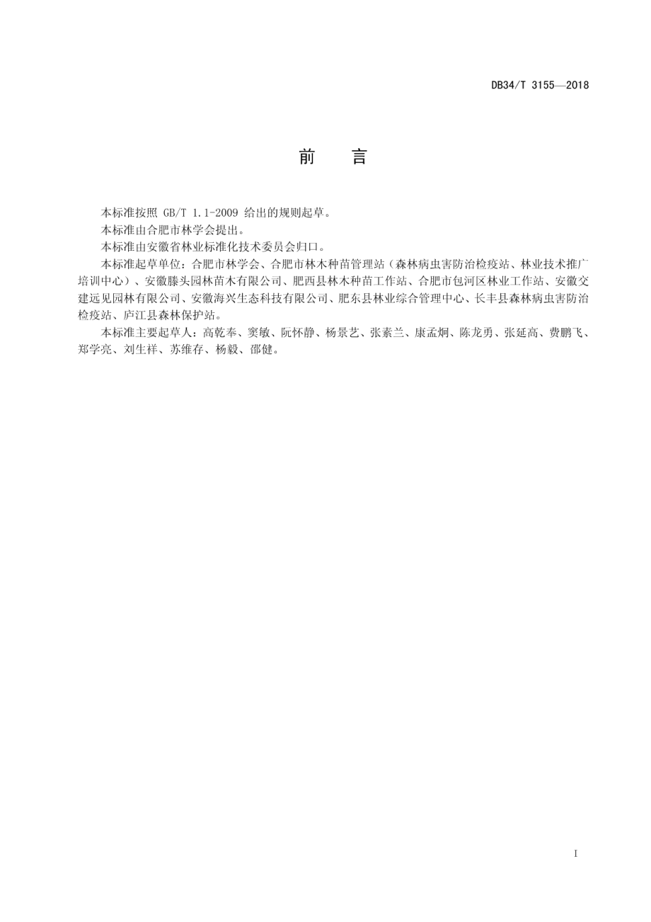 主要绿化树种工程苗木培育技术规程 DB34T 3155-2018.pdf_第2页