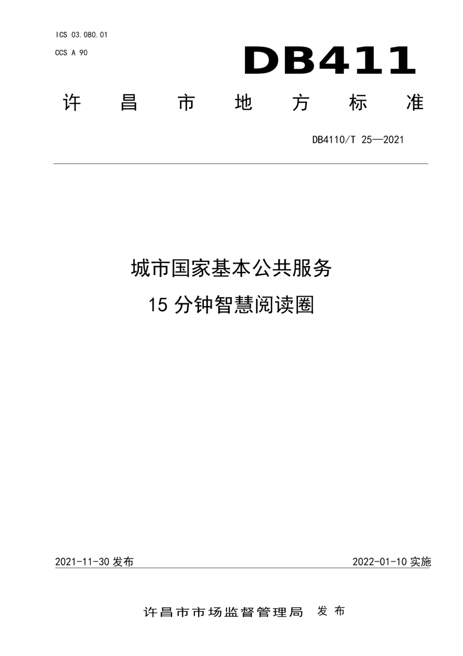 城市国家基本公共服务15分钟智慧阅读圈 DB4110T 25-2021.pdf_第1页