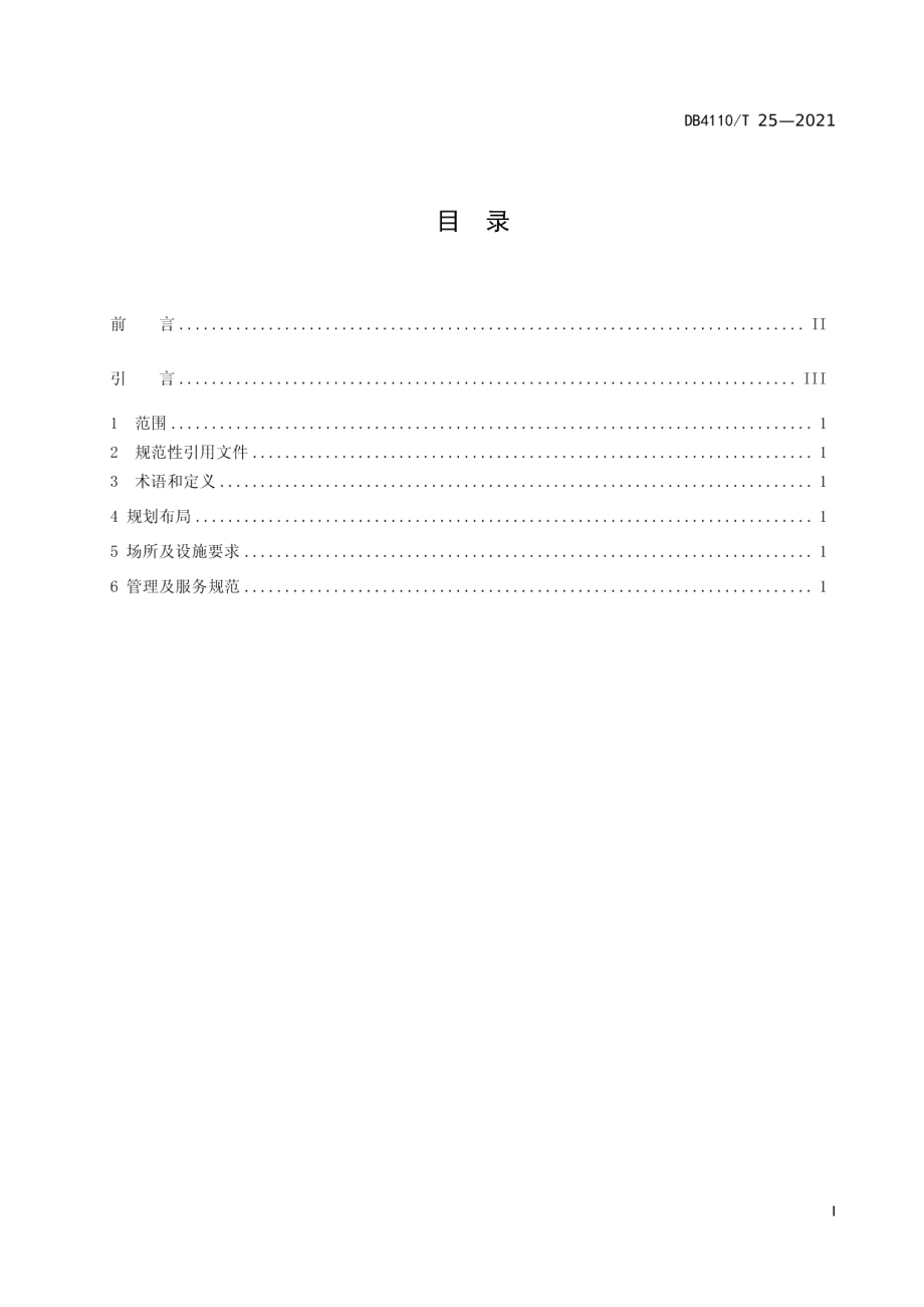 城市国家基本公共服务15分钟智慧阅读圈 DB4110T 25-2021.pdf_第2页