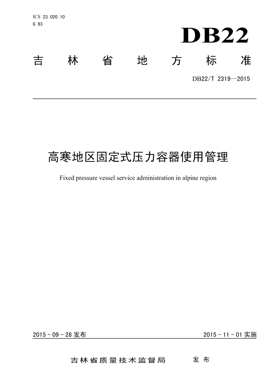 DB22T 2319-2015 高寒地区固定式压力容器使用管理.pdf_第1页