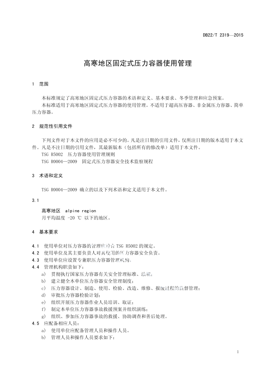 DB22T 2319-2015 高寒地区固定式压力容器使用管理.pdf_第3页